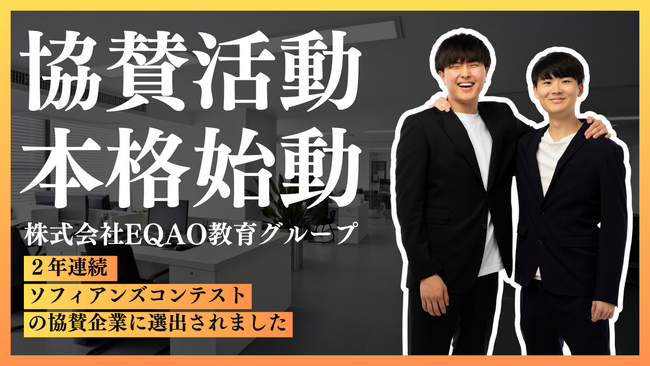 【上智大学専門塾】EQAO教育グループが上智大学文化祭ソフィアンズコンテスト・TEDxSophia Uの協賛企業に選出！上智大学の公募推薦対策なら業界トップクラスに上智に強いEQAOで決まり