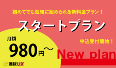 一元管理システム「速販UX」　月額980円から利用できる「スタートプラン」を提供開始