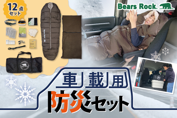 雪による立ち往生に備えて安心!Bears Rockの車載用防災セット