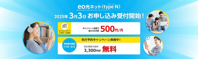 NTT回線を利用した光コラボレーションサービス「eo光ネット(type N)」の先行予約受付を開始