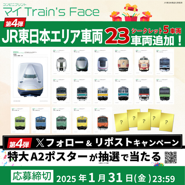 ついに100車両突破！『マイTrain's Face』にE4系新幹線、651系スーパーひたちなど東日本車両23車両が追加！第4弾Xキャンペーンも実施！【JR東日本商品化許諾済】