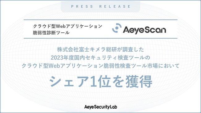 クラウド型Webアプリケーション診断ツール「AeyeScan」が市場シェア1位を獲得