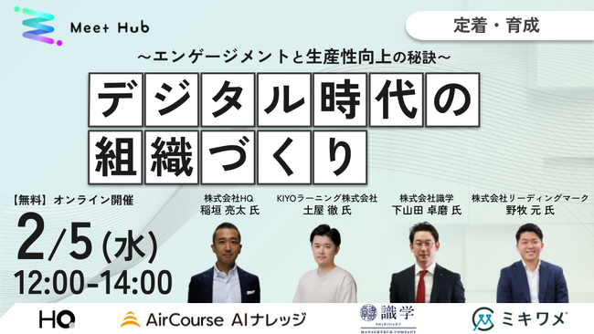 【2/5 オンライン開催】デジタル時代の”組織づくり” ～エンゲージメントと生産性向上の秘訣～