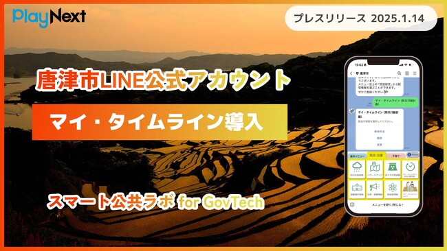【唐津市 】LINE公式アカウントに「マイ・タイムライン」を導入決定！災害時に自分や家族専用の避難行動を時系列で確認できる機能で安全安心をサポート