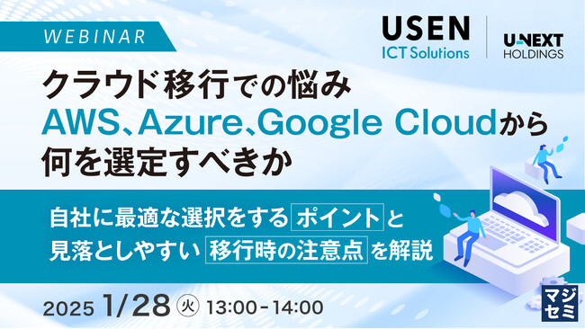 『クラウド移行での悩み、AWS、Azure、Google Cloudから何を選定すべきか』というテーマのウェビナーを開催