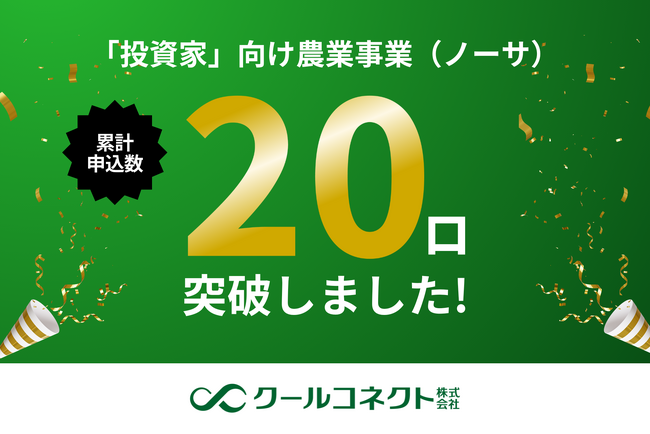 クールコネクト株式会社、「投資家」向け農業事業（ノーサ）の累計申込み数20口を突破のお知らせ