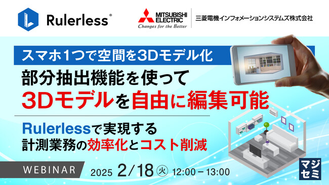 『【スマホ１つで空間を3Dモデル化】部分抽出機能を使って、3Dモデルを自由に編集可能』というテーマのウェビナーを開催