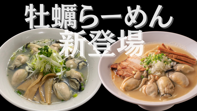 【1月新登場】行列ができる鶏白湯の名店『麺屋ことぶき』から衝撃の牡蠣らーめん２種類新発売｜千葉県内で1番！牡蠣最大8個入り