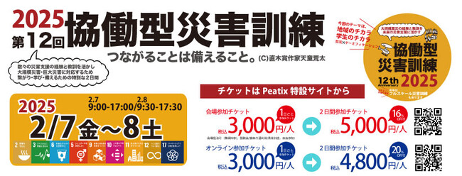 【お待たせしました！】協働型災害訓練2025参加チケット販売開始！！
