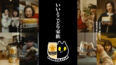 “年齢確認”の店長とマリリンがもしも夫婦になったら！「こねこフィルム」半田周平・赤間麻里子・北野桃香出演。サッポロ GOLD STAR 新CM「いいとこどり家族」