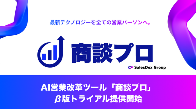 商談プロ、AI営業改革ツール「商談プロ」のβ版トライアルを提供開始