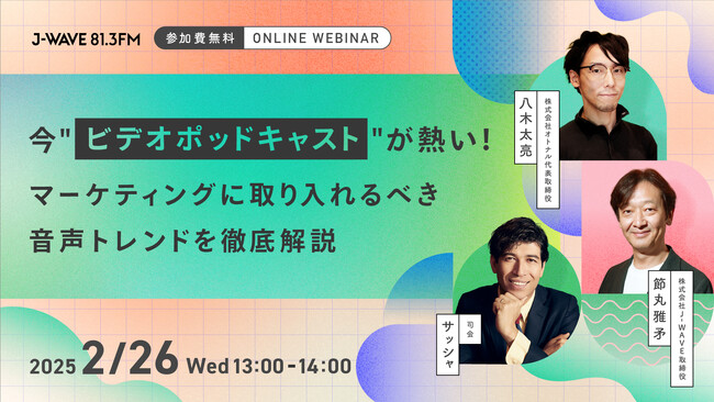 【デジタル音声広告｜2/26開催】オトナルとJ-WAVE、「今“ビデオポッドキャスト”が熱い!マーケティングに取り入れるべき音声トレンドを徹底解説」ウェビナーを開催