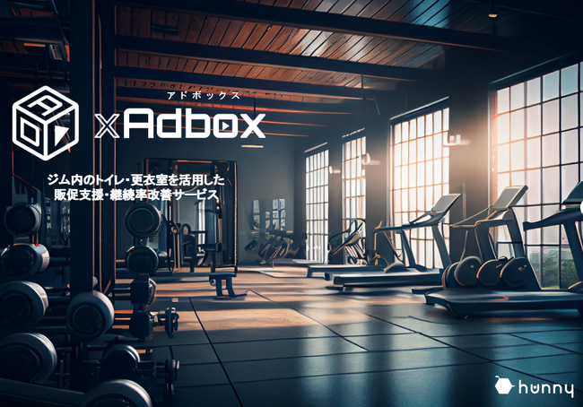 スポーツジムでのデジタルサイネージ広告「GYM xAdbox」 2025年1月最新資料を公開