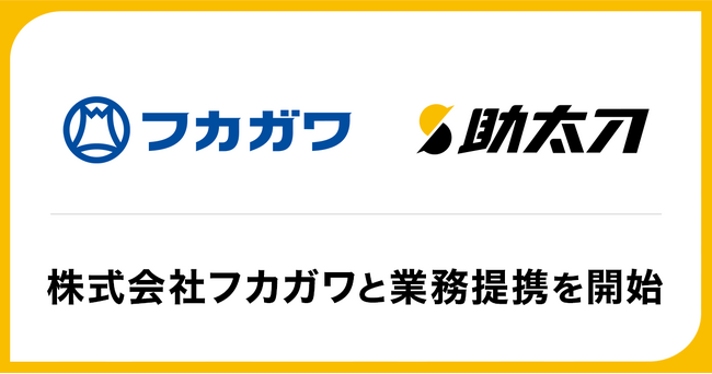 助太刀、ダクト製造・販売のフカガワと業務提携を開始。取引先建設企業の人手不足解消をサポート