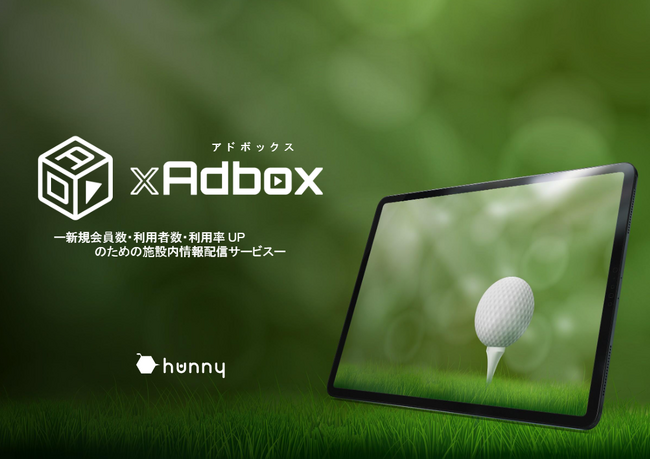 ゴルフ場向けデジタルサイネージ広告「GOLF xAdbox」 2025年1月最新資料を公開