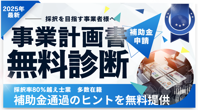 【無料診断！1月限定】採択率80％超！補助金支援のエキスパートが事業計画書を無料で診断。補助金通過のヒントを提供｜AMS 自動車整備補助金助成金振興社と提携し補助金申請支援を開始