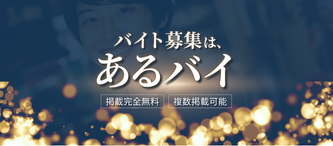 アルバイト・パートの求人サイト「あるバイ」、いよいよ正式リリース！