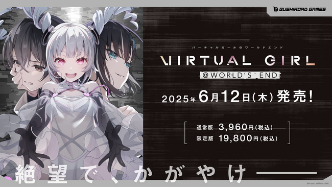 1月14日(火)予約スタート！終末系ビジュアルノベルゲーム『VIRTUAL GIRL @ WORLD'S END』6月12日(木)発売決定！