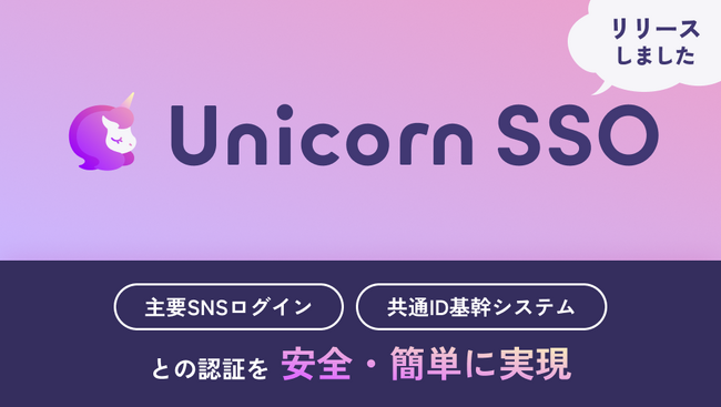 ハックルベリー、主要なプラットフォームでのログインをかんたんに実現できるアプリ「Unicorn SSO」をリリース