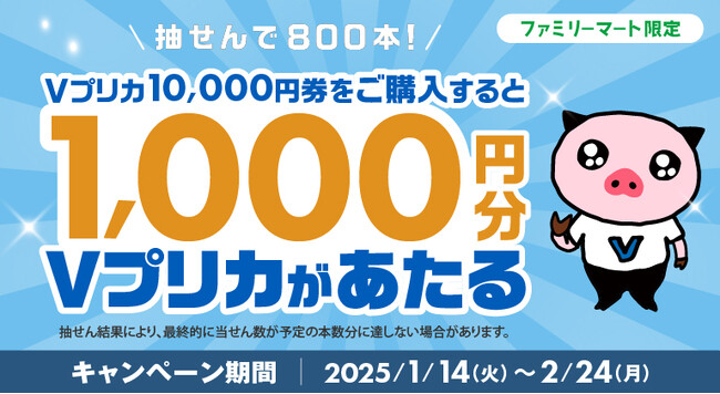ファミリーマート限定　抽せんで1,000円分のＶプリカがあたる！