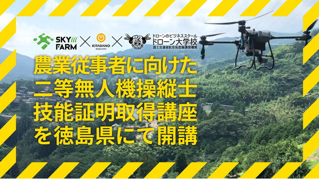 SkyFarm(R)（スカイファーム）とドローン大学校が協業し徳島県にて