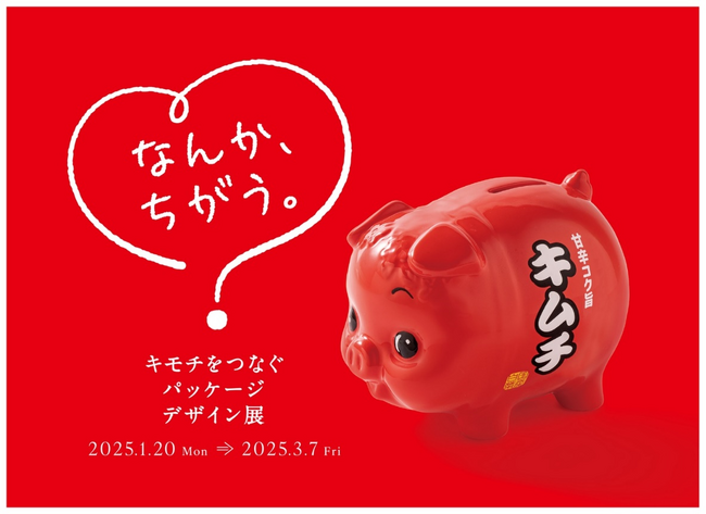 容器文化ミュージアム（東京都品川区）「なんか、ちがう。キモチをつなぐパッケージデザイン展」を開催