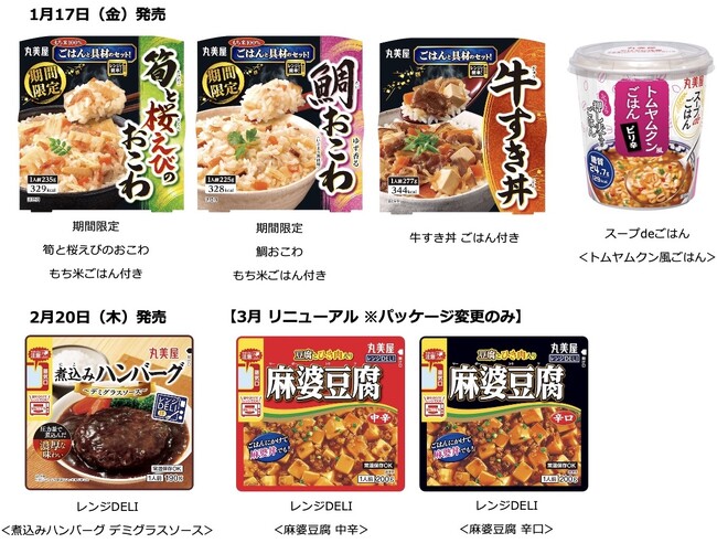 「ごはんシリーズ」「レンジDELIシリーズ」に新商品・リニューアル品が続々と登場 ～2025年1月17日（金）・2月20日（木）に発売開始～