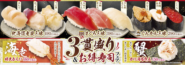 贅沢をひと皿に。新年を彩る、極上3貫盛り 2025年1月14日(火)より『3貫盛り＆お得寿司フェア』を開催！