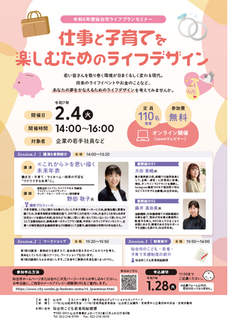 令和6年度仙台市ライフプランセミナー「仕事と子育てを楽しむためのライフデザイン」のご案内