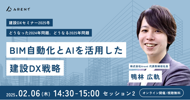 【2025年2月6日(木)開催】「建設DXセミナー2025冬 どうなった2024年問題、どうなる2025年問題」にArent CEOの鴨林が登壇