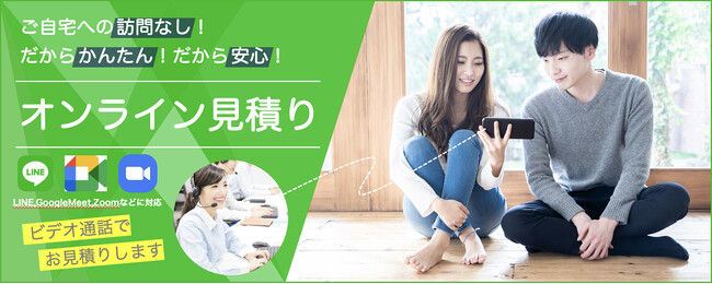 オンライン見積もりサービス、全世代で利用急増！5万５千件達成