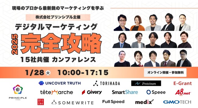 【1/28開催｜無料】「デジタルマーケティング完全攻略カンファレンス2025 ～現場のプロから最新鋭のマーケティングを学ぶ～」にサムライトが登壇、YouTubeコンテンツ戦術について解説