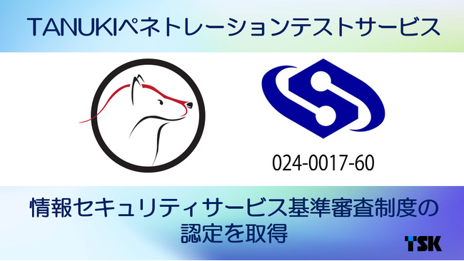 東洋システム開発「TANUKIペネトレーションテスト」、情報セキュリティサービス基準審査制度（経済産業省）の認定を取得