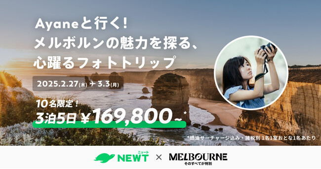 旅行アプリ『NEWT（ニュート）』、「  Ayaneと行く！美しいメルボルンを写す旅」を開催