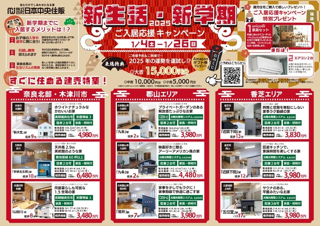 新春キャンペーン開催中！2025年、建売・注文住宅で新しい住まいを見つけませんか？