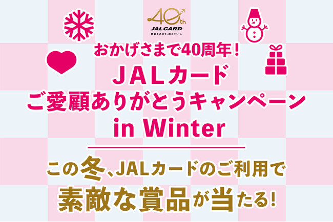 JALカードご愛顧ありがとうキャンペーン in Winterを実施いたします！