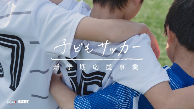 申し込み受付開始。love.fútbol Japan「2025年 子どもサッカー新学期応援事業」及び 「アオアシ奨励金」開始のお知らせ
