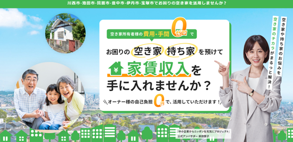 空家所有者様の自己負担0円で家賃収入を!「空き家のチカラ」サービス開始!