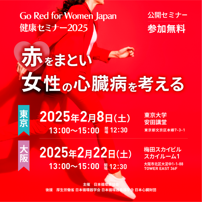 【参加無料】女性の死因第2位である心臓病を予防したい！ Go Red for Women(R) Japan 健康セミナー2025「赤をまとい女性の心臓病を考える」