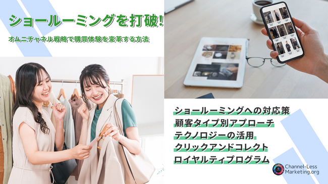 ショールーミングを打破！オムニチャネル戦略で購買体験を変革する方法