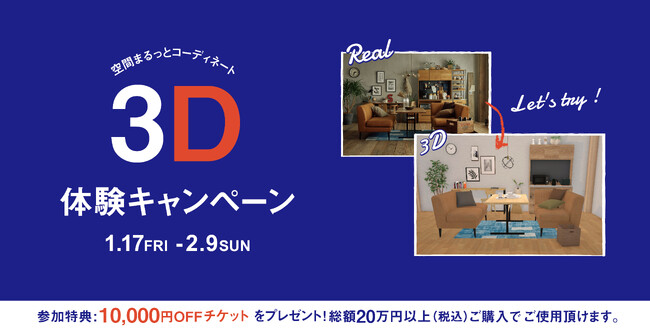 3D体験キャンペーンで1万円オフチケットプレゼント！クラッシュゲート直営店にて1月17日(金)より開催