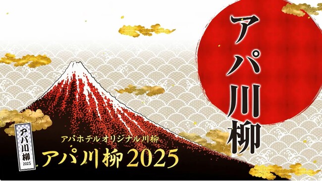 『アパ川柳2025』一般応募 アパホテル社長賞・優秀賞・入選作品・審査員特別賞発表!