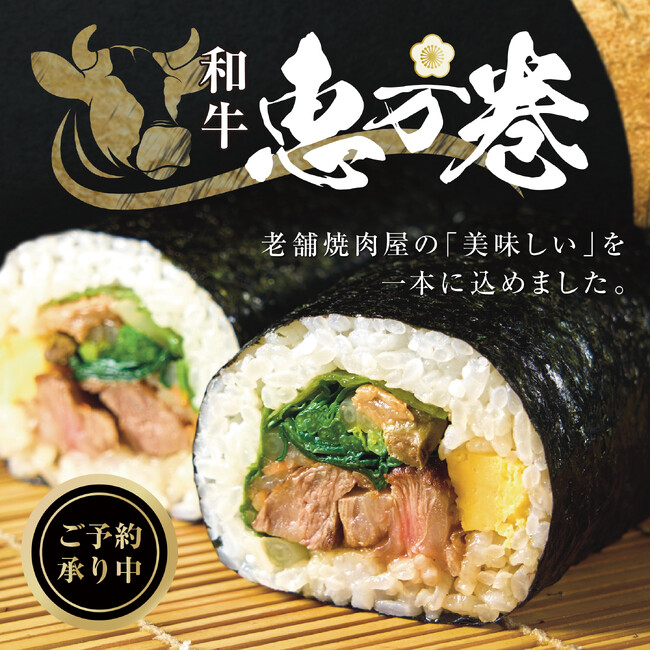 大将軍の “炭火焼肉和牛恵方巻”が受注を開始!今年は限定300本。