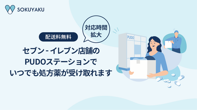 「SOKUYAKU」コンビニエンスストアPUDOロッカー受け取りのオンライン服薬指導時間を最大21時まで拡大