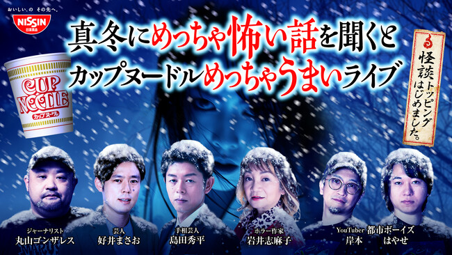真冬のめっちゃ寒い日に、怖い話でうまくなる新提案「怪談トッピング」を信じてすすれ！島田秀平、丸山ゴンザレス、都市ボーイズらによる本格怪談ライブ配信