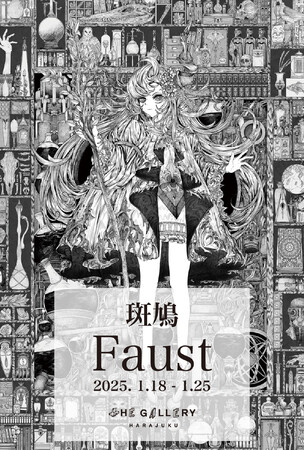 tHE GALLERY HARAJUKUにて、1月18日（土）より、斑鳩による個展「Faust」を開催。