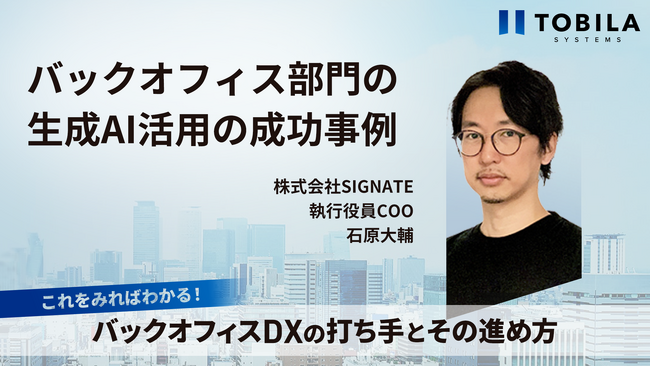 SIGNATE、石原執行役員COOが登壇決定「これを見ればわかる!バックオフィスDXの打ち手とその進め方」