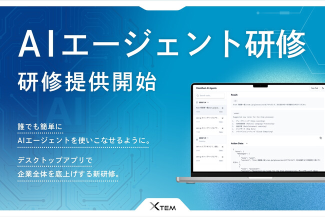 AIエージェント研修で業務効率化！エクステム株式会社が提供開始