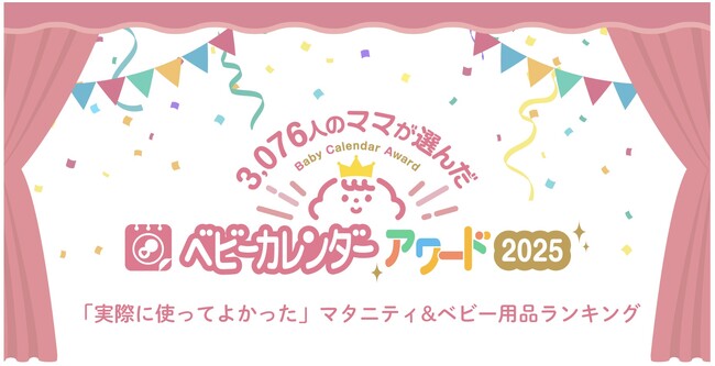 【ベビーカレンダーアワード2025】マタニティ用品＆子育てグッズ33部門、スペシャル部門をランキングで発表！5年連続1位に輝く育児グッズは何？理想の義母は2位の天海祐希を抑え、あの有名人が1位に！！