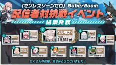 配信者対抗戦イベント「『ゼンレスゾーンゼロ』 BuberBoom」結果発表！総勢43名が参加したイベントを制したのは「ベルモナ」さん